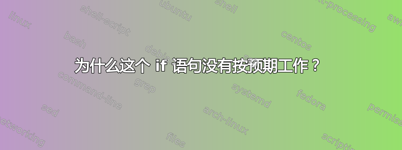 为什么这个 if 语句没有按预期工作？