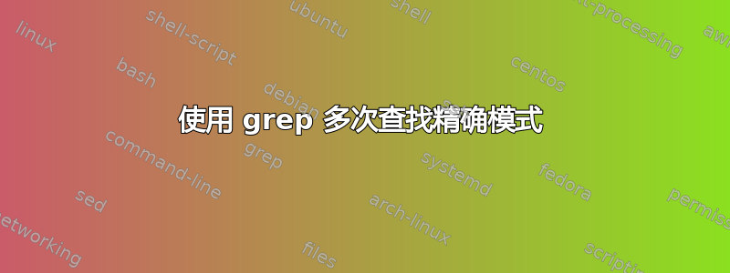 使用 grep 多次查找精确模式