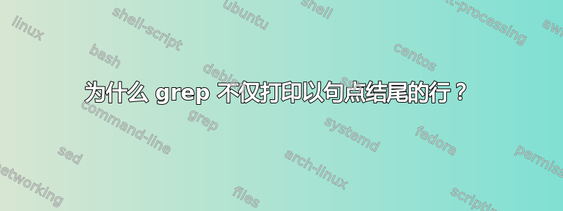 为什么 grep 不仅打印以句点结尾的行？