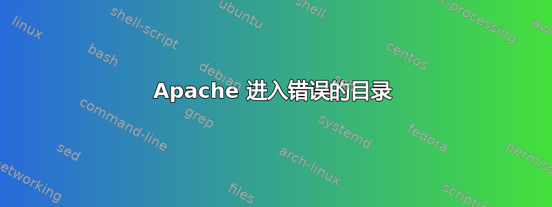 Apache 进入错误的目录