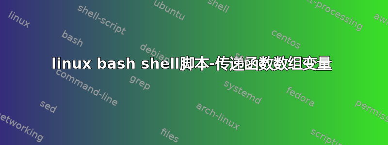 linux bash shell脚本-传递函数数组变量