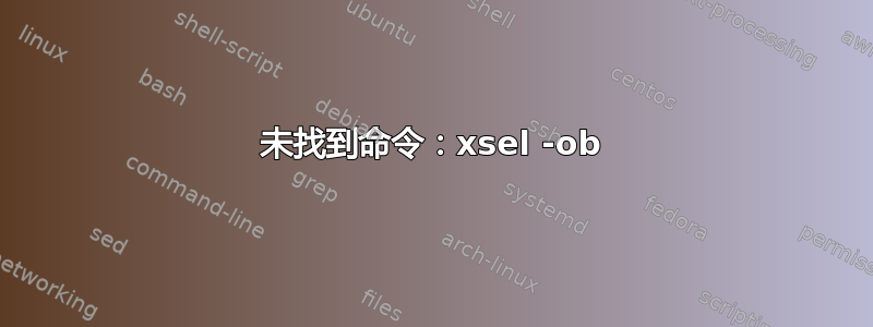 未找到命令：xsel -ob