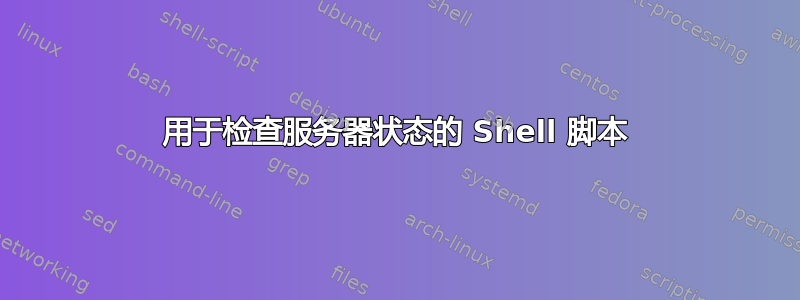 用于检查服务器状态的 Shell 脚本