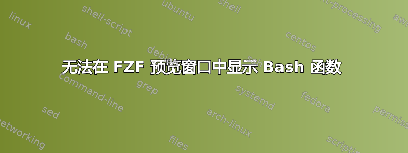 无法在 FZF 预览窗口中显示 Bash 函数