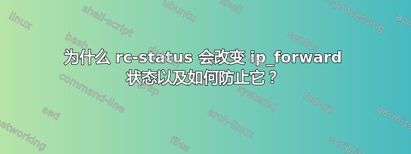 为什么 rc-status 会改变 ip_forward 状态以及如何防止它？