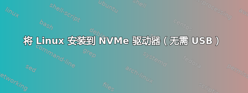 将 Linux 安装到 NVMe 驱动器（无需 USB）