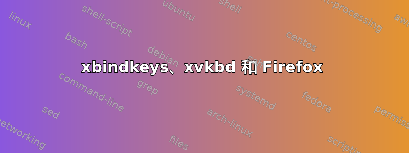 xbindkeys、xvkbd 和 Firefox