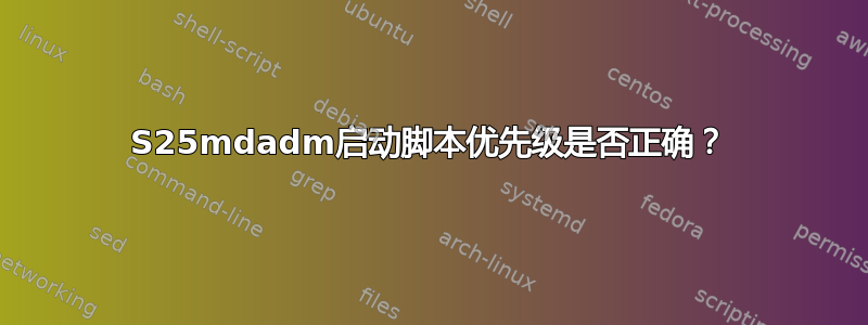 S25mdadm启动脚本优先级是否正确？