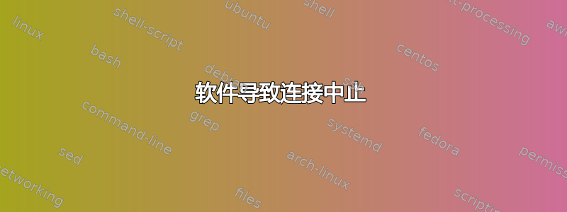 软件导致连接中止