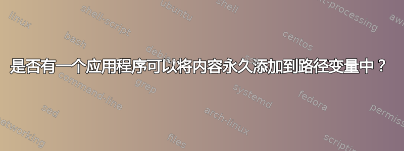 是否有一个应用程序可以将内容永久添加到路径变量中？