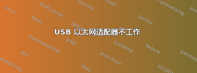 USB 以太网适配器不工作