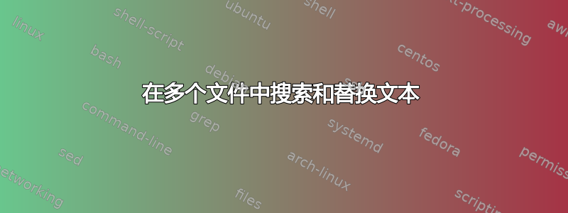 在多个文件中搜索和替换文本