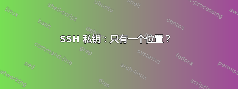 SSH 私钥：只有一个位置？ 