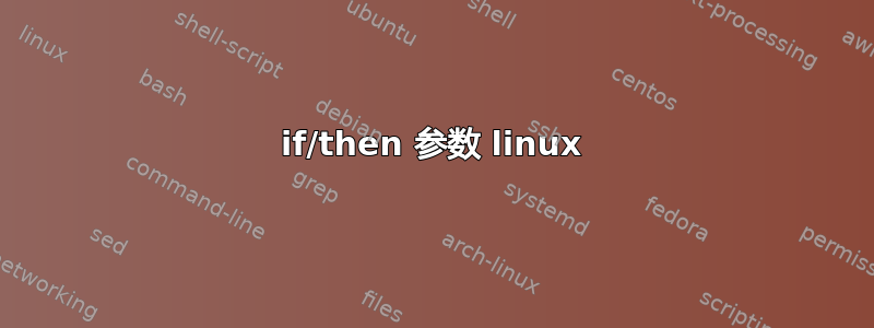 if/then 参数 linux