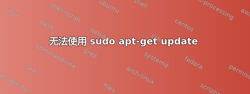 无法使用 sudo apt-get update