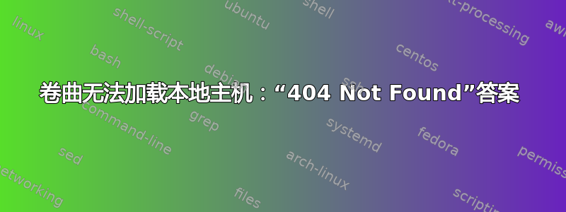 卷曲无法加载本地主机：“404 Not Found”答案