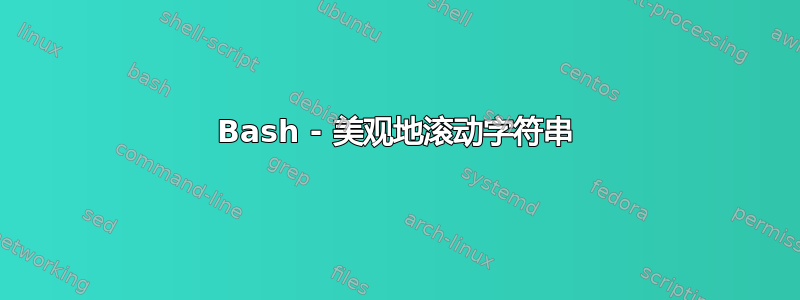 Bash - 美观地滚动字符串