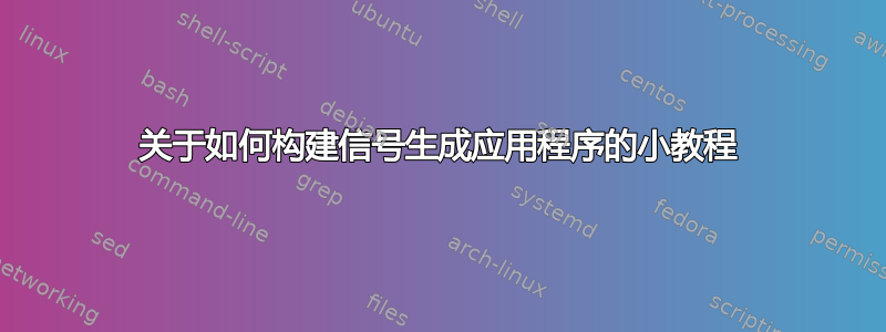 关于如何构建信号生成应用程序的小教程