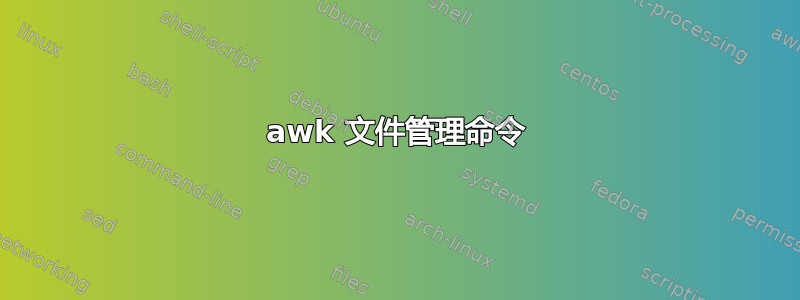 awk 文件管理命令