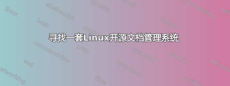 寻找一套Linux开源文档管理系统