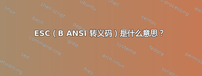 ESC（B ANSI 转义码）是什么意思？