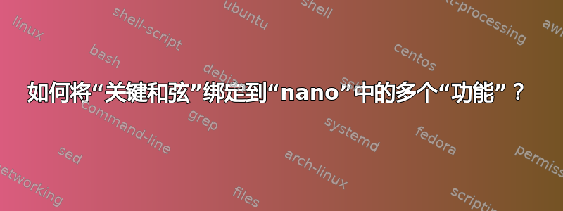 如何将“关键和弦”绑定到“nano”中的多个“功能”？