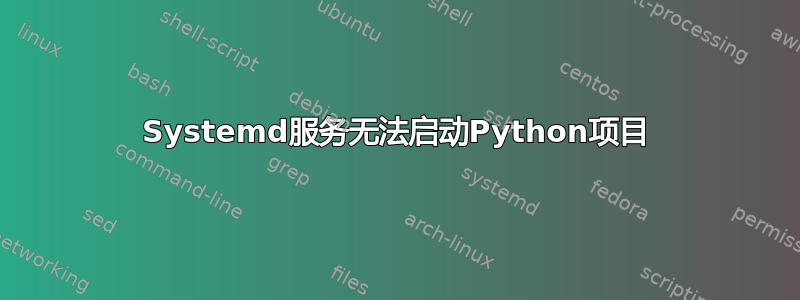 Systemd服务无法启动Python项目