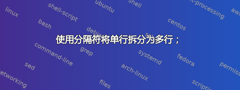 使用分隔符将单行拆分为多行；