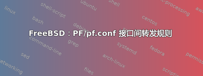 FreeBSD：PF/pf.conf 接口间转发规则