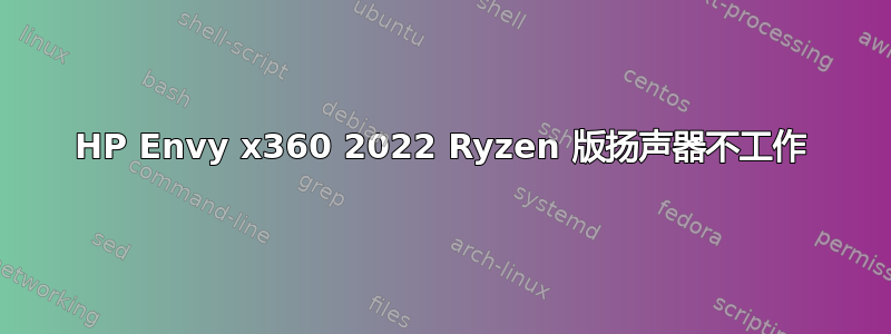 HP Envy x360 2022 Ryzen 版扬声器不工作