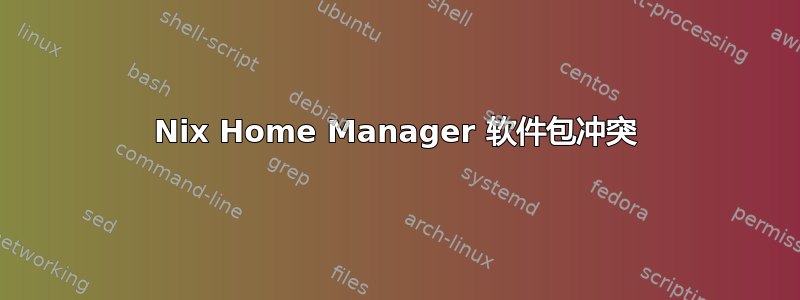 Nix Home Manager 软件包冲突