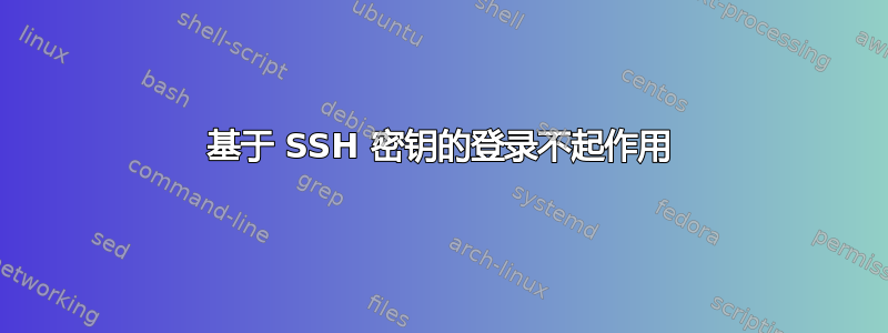 基于 SSH 密钥的登录不起作用