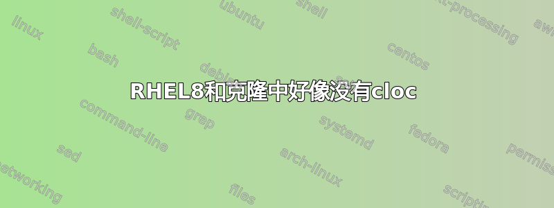 RHEL8和克隆中好像没有cloc