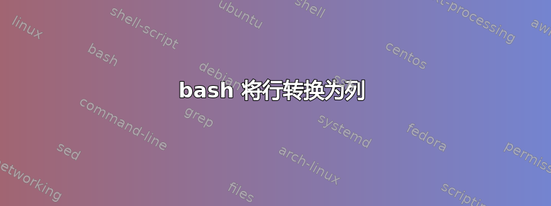 bash 将行转换为列