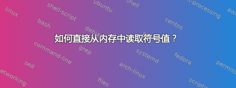 如何直接从内存中读取符号值？