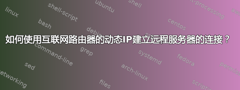 如何使用互联网路由器的动态IP建立远程服务器的连接？