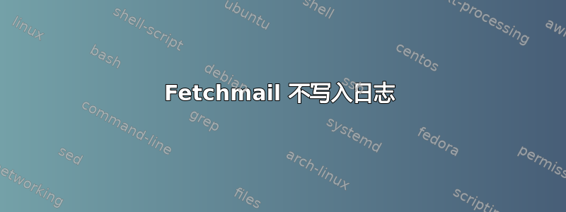 Fetchmail 不写入日志