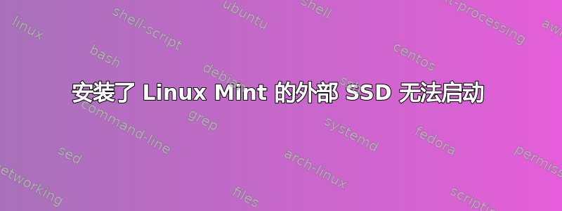 安装了 Linux Mint 的外部 SSD 无法启动