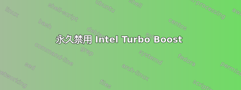 永久禁用 Intel Turbo Boost