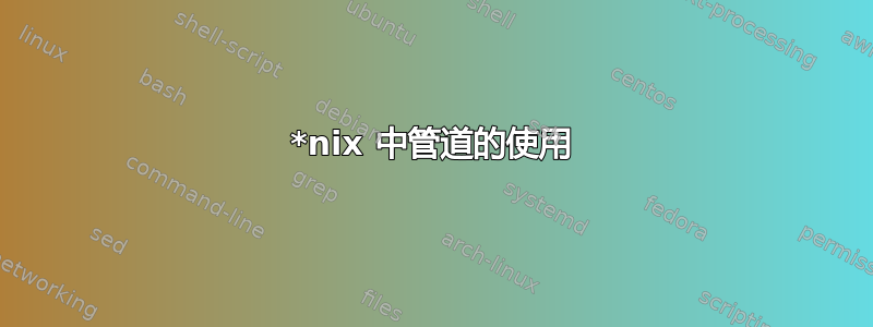 *nix 中管道的使用