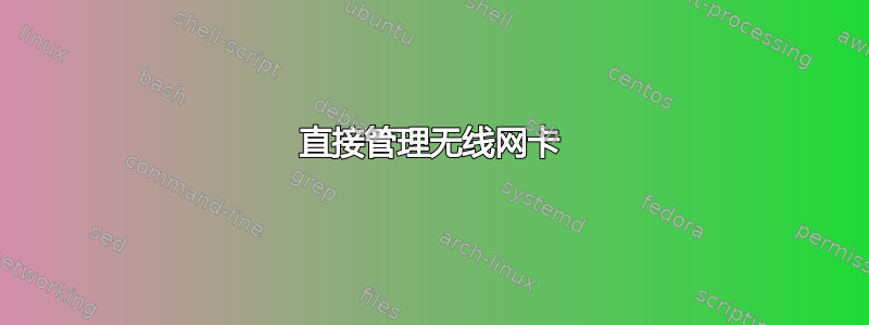 直接管理无线网卡