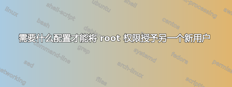 需要什么配置才能将 root 权限授予另一个新用户