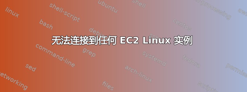 无法连接到任何 EC2 Linux 实例