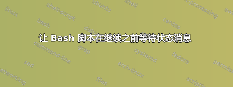 让 Bash 脚本在继续之前等待状态消息