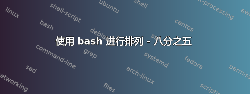 使用 bash 进行排列 - 八分之五