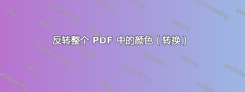 反转整个 PDF 中的颜色（转换）