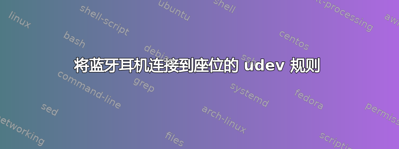 将蓝牙耳机连接到座位的 udev 规则