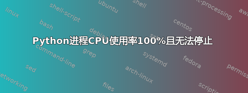 Python进程CPU使用率100%且无法停止