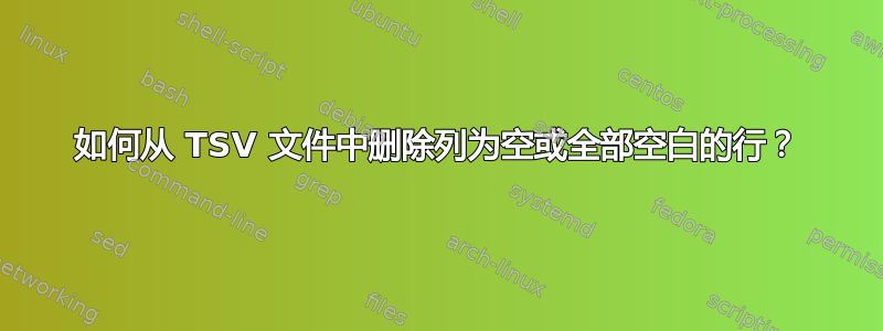 如何从 TSV 文件中删除列为空或全部空白的行？