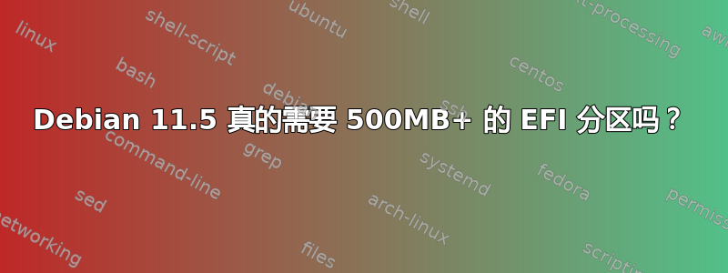 Debian 11.5 真的需要 500MB+ 的 EFI 分区吗？